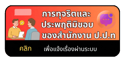 ช่องทางแจ้งเรื่องร้องเรียน การทุจริตและประพฤติมิชอบ ของสำนักงาน ป.ป.ท